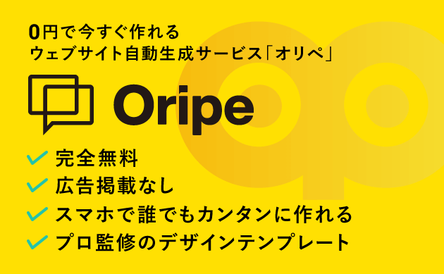 オリペ SPバナー 0円で今すぐ作れるウェブサイト自動作成サービス 完全無料 広告掲載なし スマホで誰でもカンタンに作れる プロ監修のデザインテンプレート