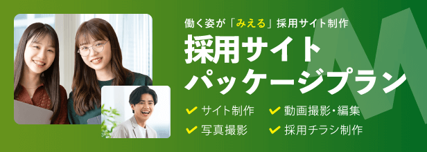 採用サイトパッケージプラン バナー 動画 写真 撮影 リクルート