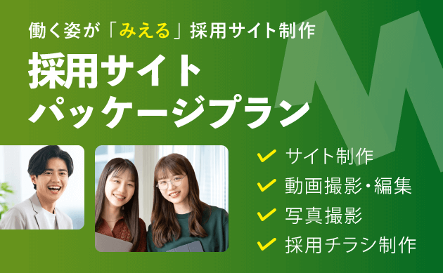 採用サイトパッケージプラン バナー 動画 写真 撮影 リクルート